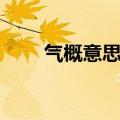 气概意思相近的词（气概的近义词）