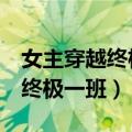 女主穿越终极一班4流尘夏暖（冰冷女主穿越终极一班）
