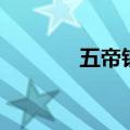 五帝钱顺序排列图片（五帝）