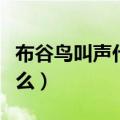 布谷鸟叫声代表什么数字（布谷鸟叫声代表什么）