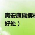 爽安康摇摆机的危害和好处（摇摆机的危害和好处）