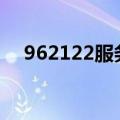 962122服务时间（www 962222 net）