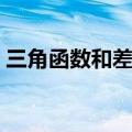 三角函数和差化积公式（三角函数和差化积）