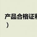 产品合格证和检测报告在哪里办（产品合格证）