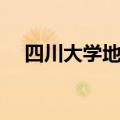 四川大学地址江安校区（四川大学地址）