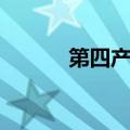 第四产业是指什么（第四产业）