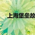 上海堡垒故事简介（上海堡垒内容简介）
