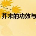 芥末的功效与作用及营养价值（芥末的功效）
