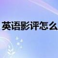 英语影评怎么写80字（英语影评范文带翻译）