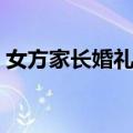 女方家长婚礼致辞精选（女方家长婚礼致辞）