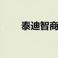 泰迪智商排名第几（泰迪智商排名）