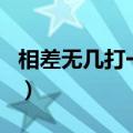 相差无几打一个中国地名（相差无几打一地名）