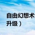 自由幻想术士停多少级好（qq自由幻想术士升级）