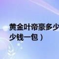 黄金叶帝豪多少钱一包是属于烟草公司的?（黄金叶帝豪多少钱一包）