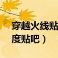 穿越火线贴吧百度贴吧cfpl俱乐部（cf吧 百度贴吧）