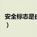 安全标志是由几何图形和图形符号（安全标志）