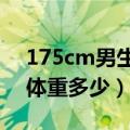 175cm男生最好看的体重（175男生的黄金体重多少）