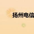 扬州电信宽带电话（扬州电信宽带）