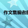 作文集编者的话怎么写（作文集编者的话）
