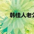 韩佳人老公是富二代吗（韩佳人老公）