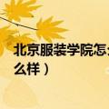 北京服装学院怎么样好不好都有哪些专业（北京服装学院怎么样）