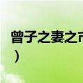 曾子之妻之市文言文翻译（曾子之妻之市翻译）