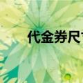 代金券尺寸一般是cm（代金券尺寸）