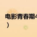 电影青春期4高清完整版视频（韩国电影 青春）