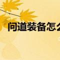 问道装备怎么做省钱的（问道装备怎么做）