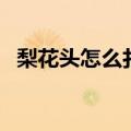 梨花头怎么扎头发好看（梨花头怎么打理）