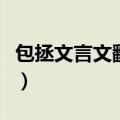 包拯文言文翻译拼音及注释（包拯文言文翻译）