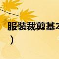 服装裁剪基本技术点子书（服装裁剪基本技术）