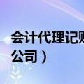 会计代理记账公司的工作内容（会计代理记帐公司）