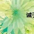 诫子书诸葛亮（戒子书）