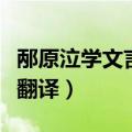 邴原泣学文言文翻译及道理（邴原泣学文言文翻译）