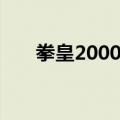 拳皇2000隐藏援助（拳皇2000隐藏）