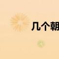 几个朝代的顺序（朝代的顺序）