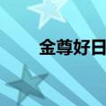 金尊好日子香烟鉴别（金尊好日子）