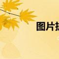 图片扩大怎么弄（图片扩大）