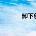 卸下包裹的成语（裹的成语）