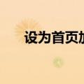 设为首页加入收藏图片区（设为首页）