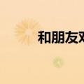 和朋友对话的英文（对话的英文）