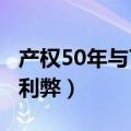 产权50年与70年利弊对比（产权50年与70年利弊）