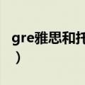 gre雅思和托福的区别（雅思 托福 gre的区别）