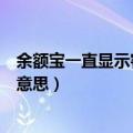 余额宝一直显示客官别急收益在路上（余额宝客官别急什么意思）