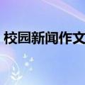 校园新闻作文初二开学典礼（校园新闻作文）