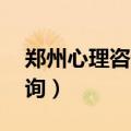 郑州心理咨询热线24小时电话（郑州心理咨询）
