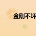 金刚不坏神功口诀（金刚不坏神功）