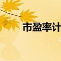 市盈率计算股权价值（市盈率计算）