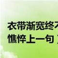 衣带渐宽终不悔为伊消得人憔悴（为伊消得人憔悴上一句）